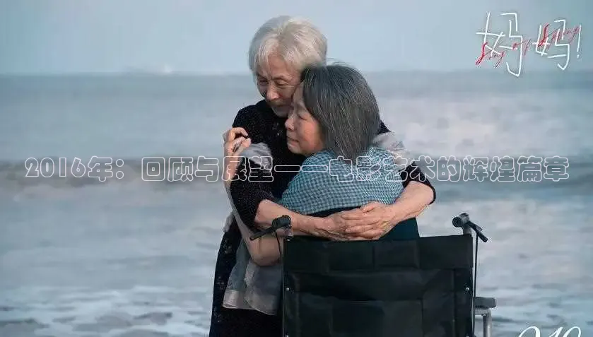 2016年：回顾与展望——电影艺术的辉煌篇章